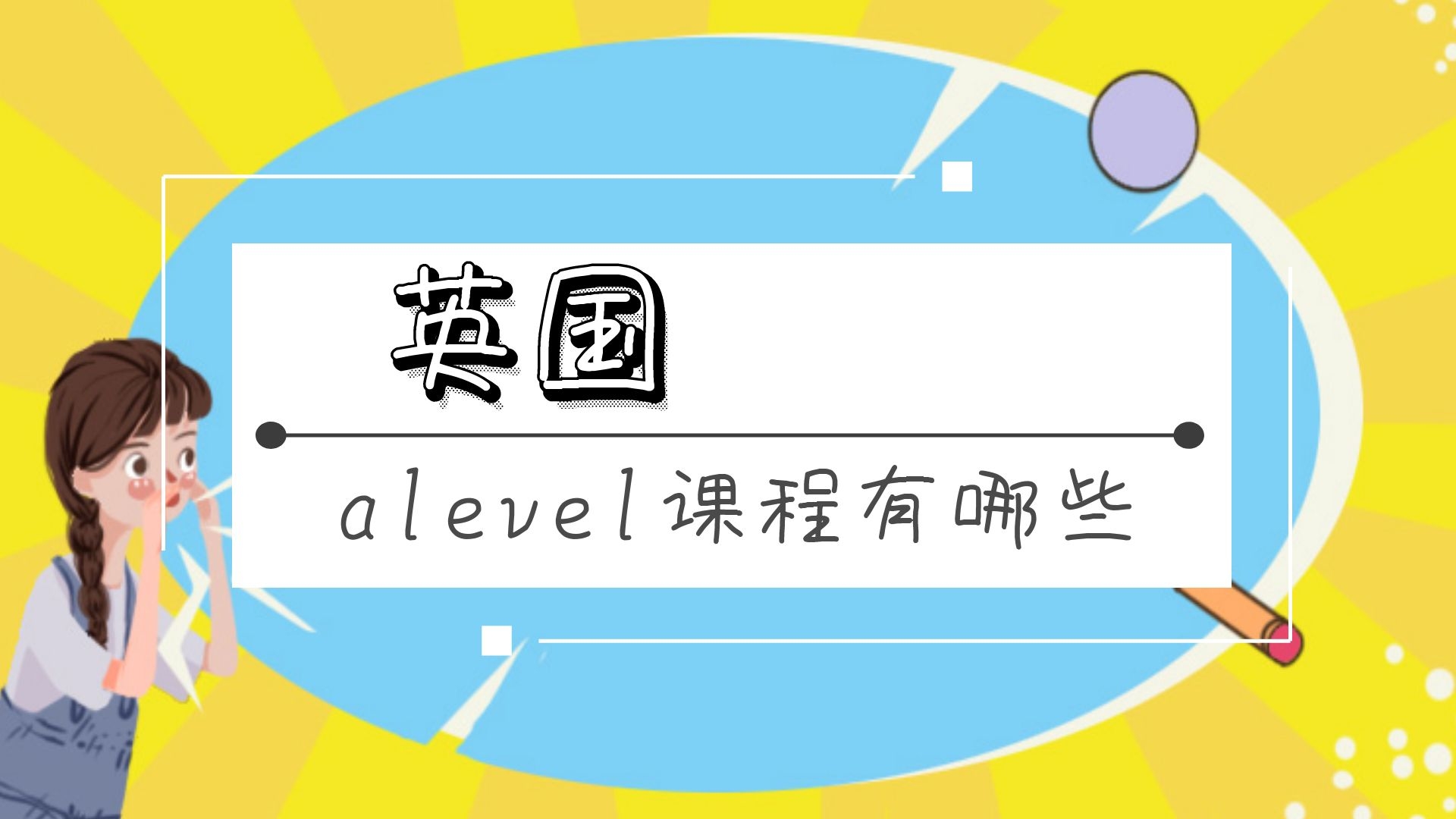 英国alevel课程有哪些