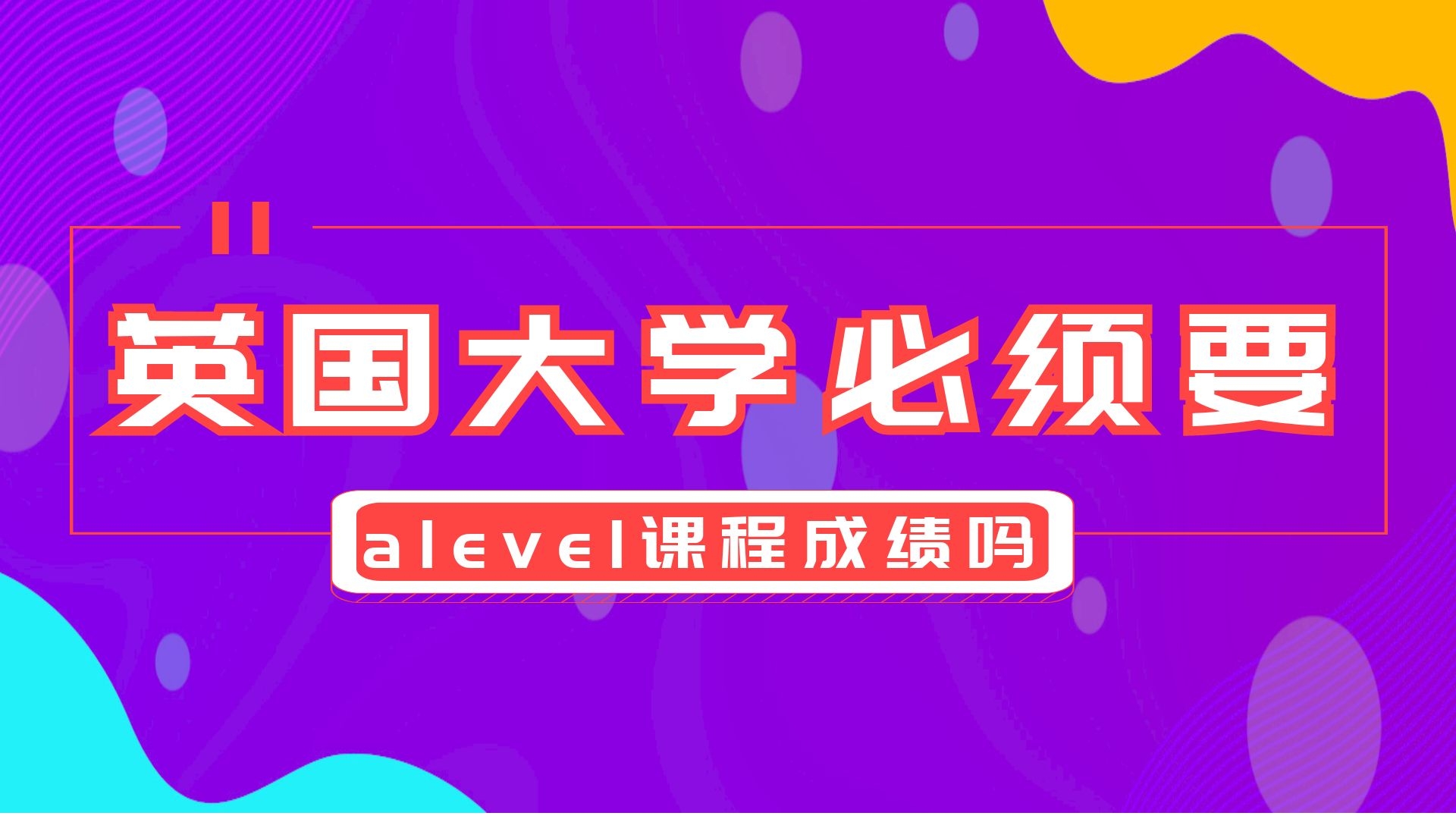 英国大学必须要alevel课程成绩吗