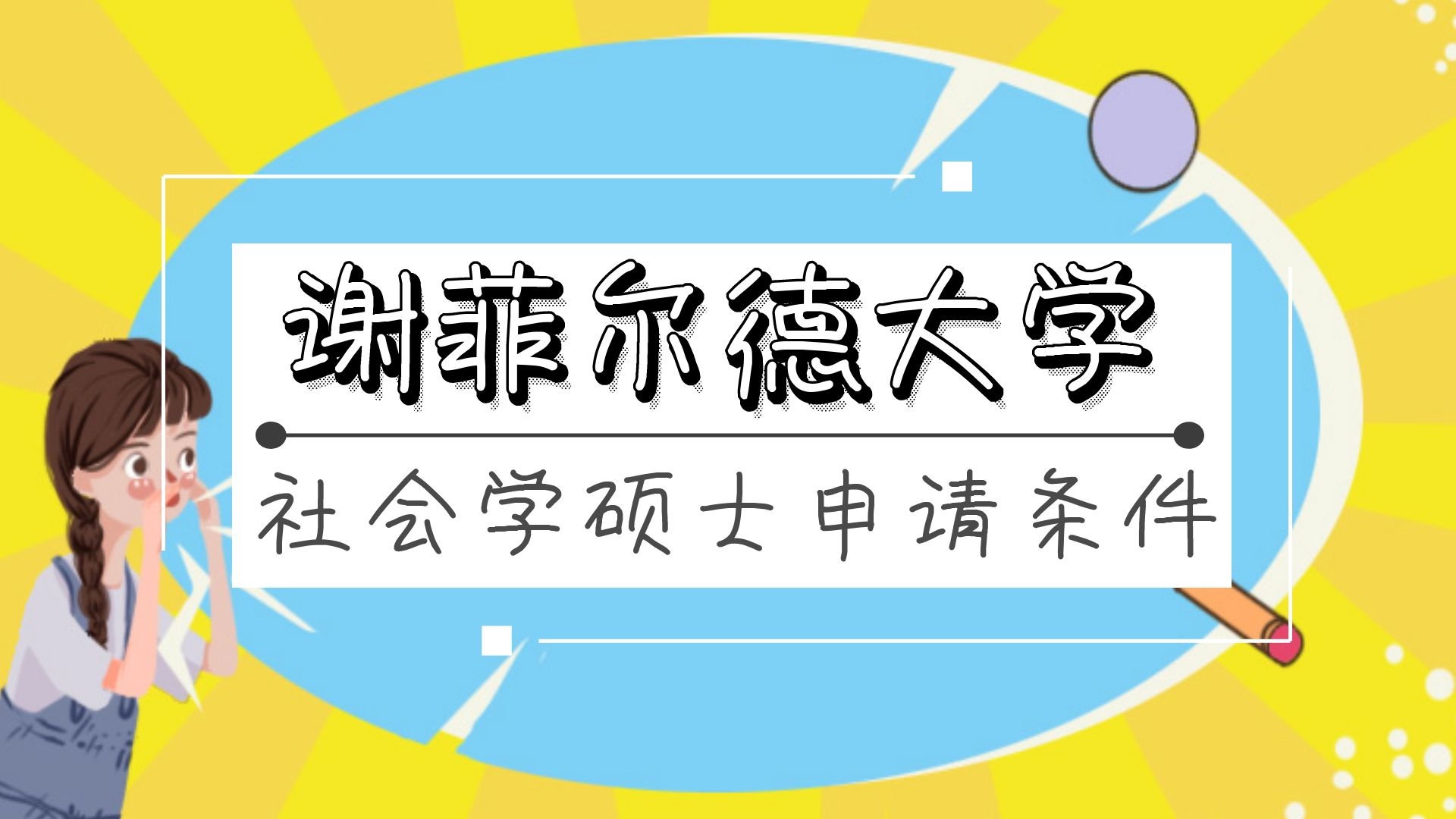 谢菲尔德大学社会学硕士申请条件