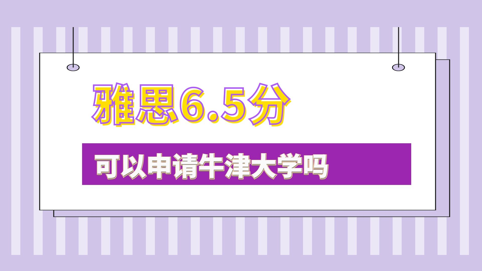 雅思6.5分可以申请牛津大学吗