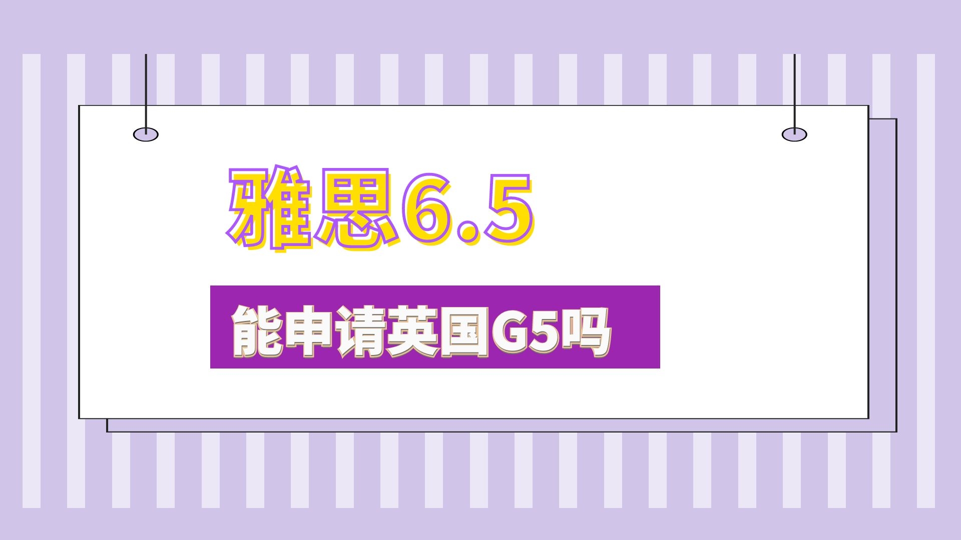 雅思6.5能申请英国g5吗