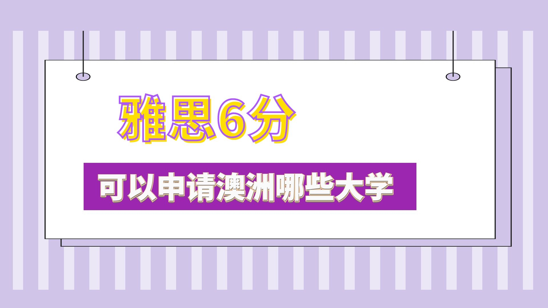 雅思6分可以申请澳洲哪些大学