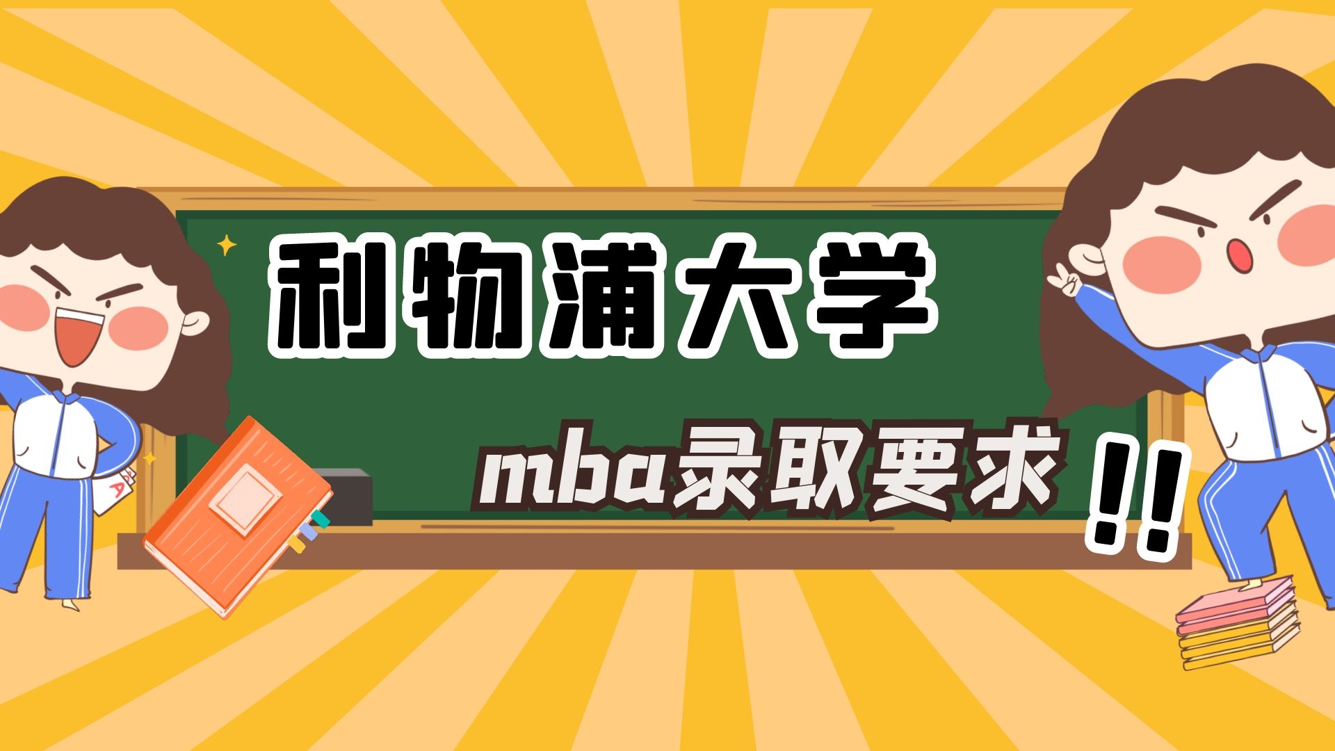 利物浦大学mba录取要求