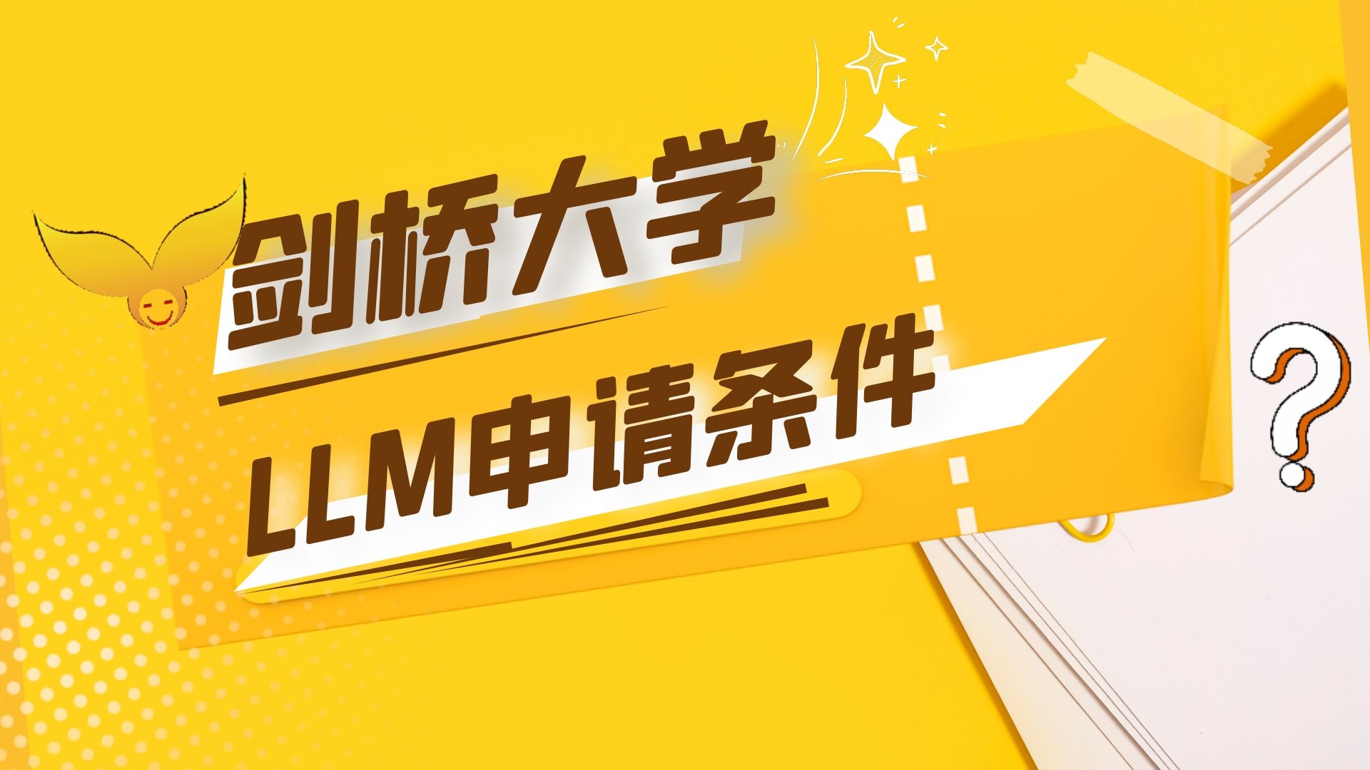 剑桥大学LLM申请条件