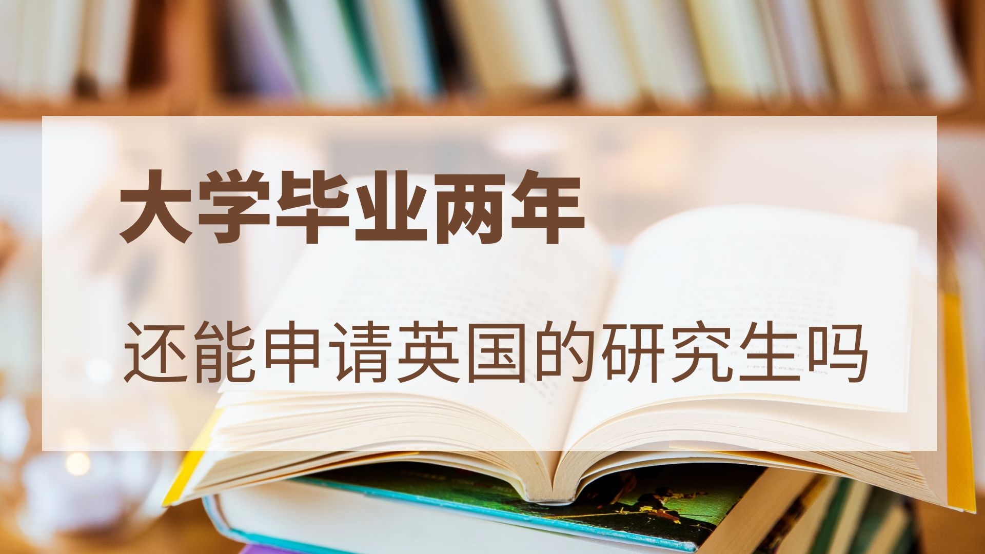 大学毕业两年还能申请英国的研究生吗