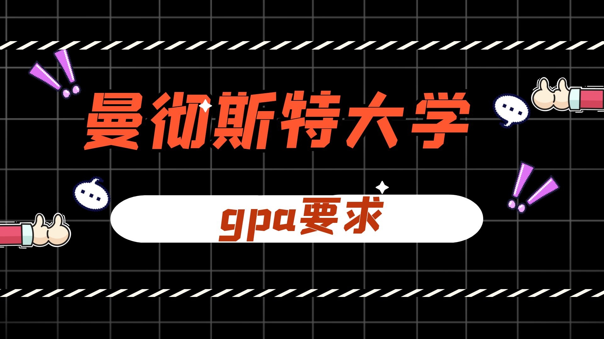 曼彻斯特大学gpa要求