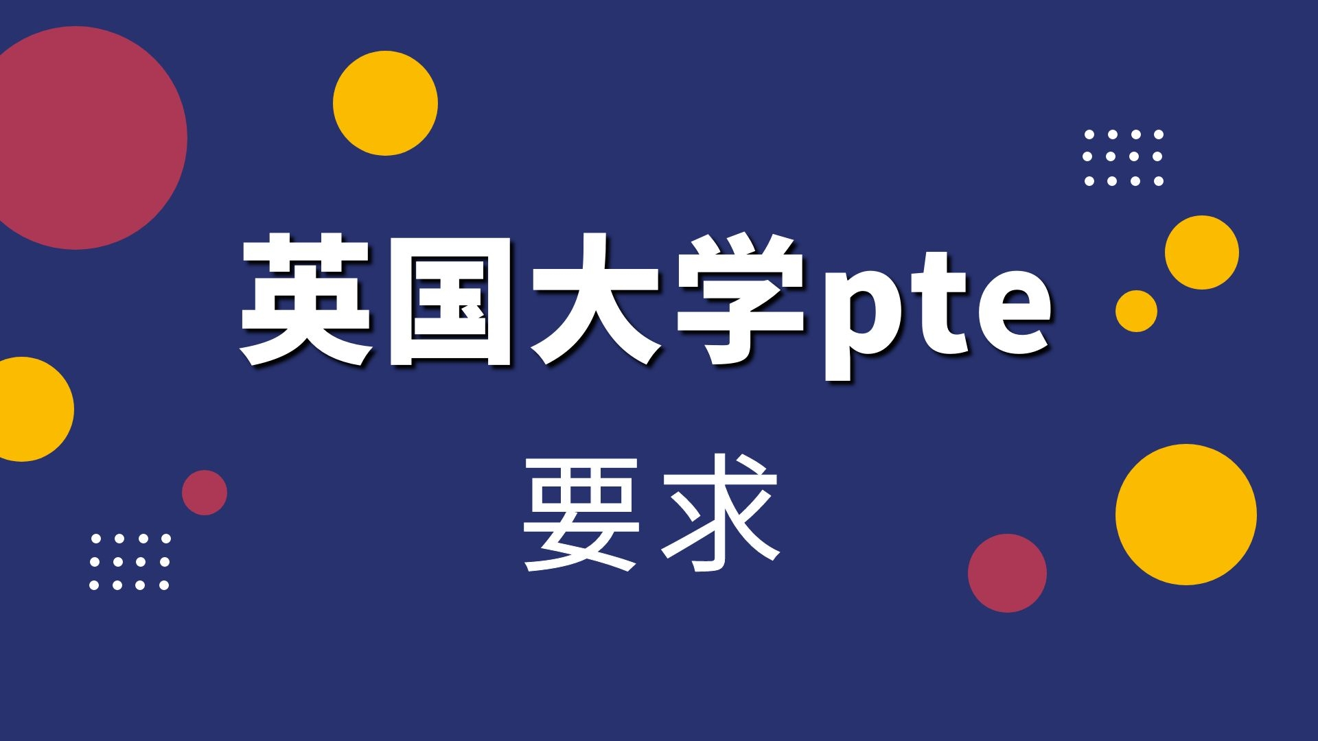 英国大学pte要求