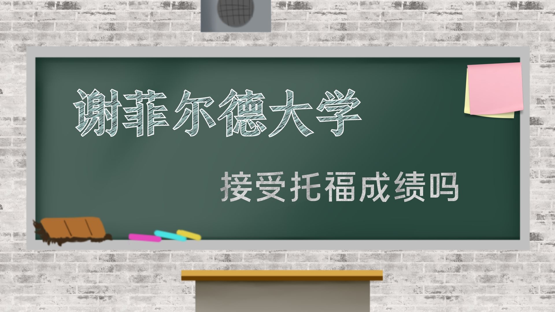 谢菲尔德大学接受托福成绩吗