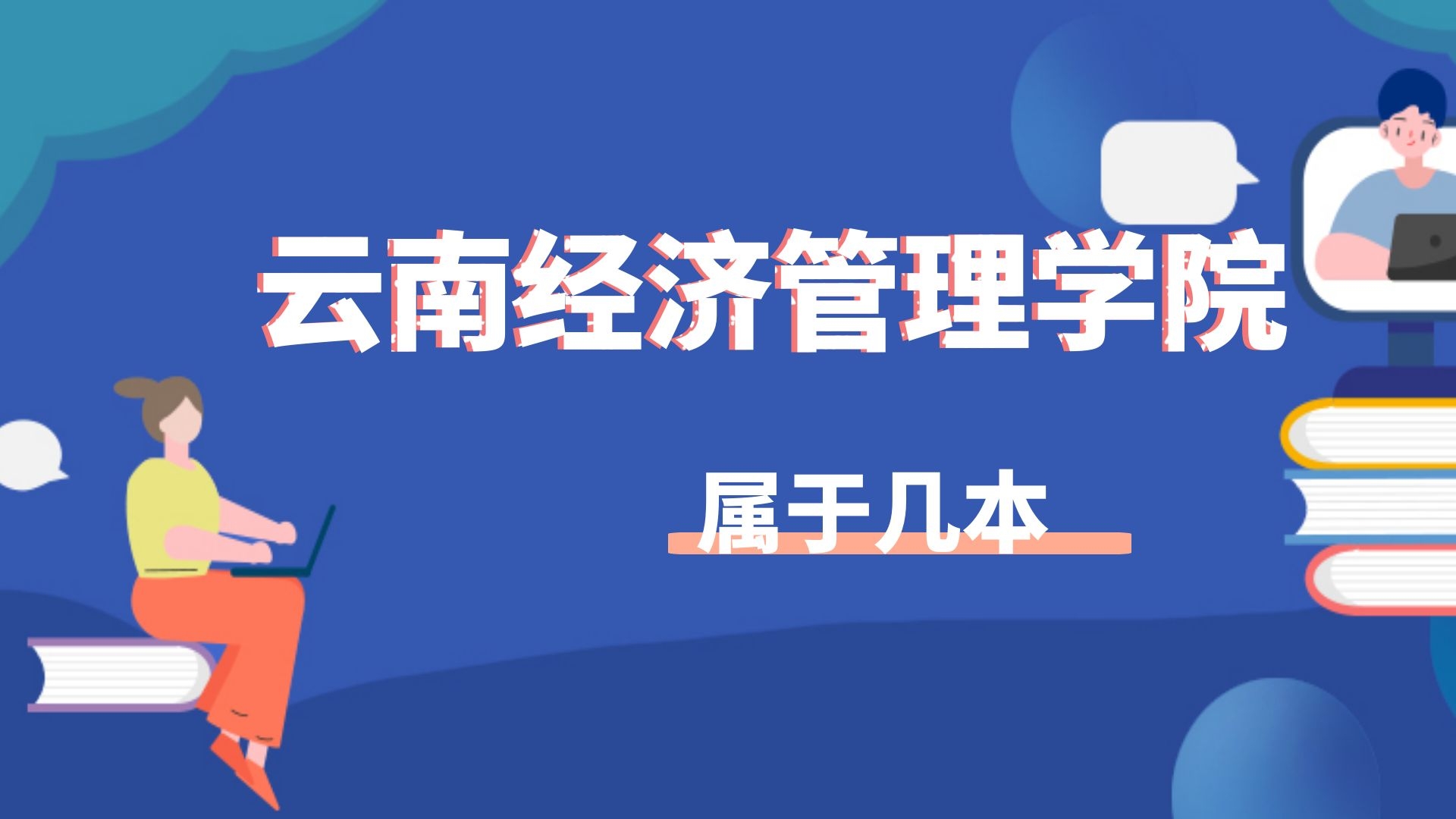 云南经济管理学院属于几本