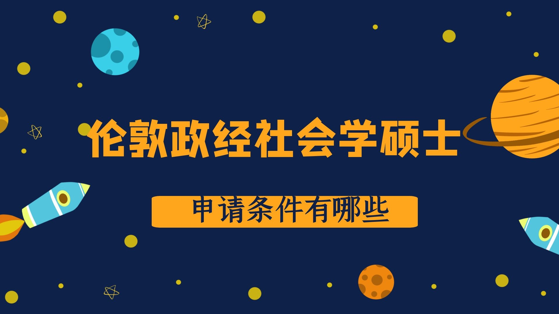 伦敦政经社会学硕士申请条件有哪些