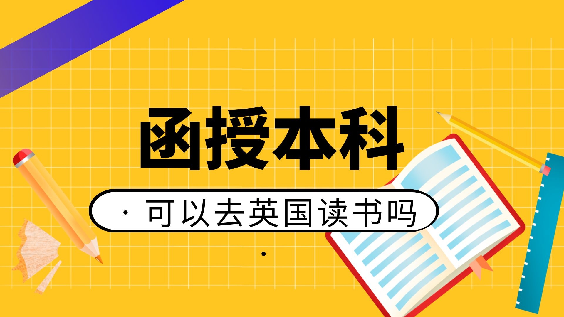 函授本科可以去英国读书吗