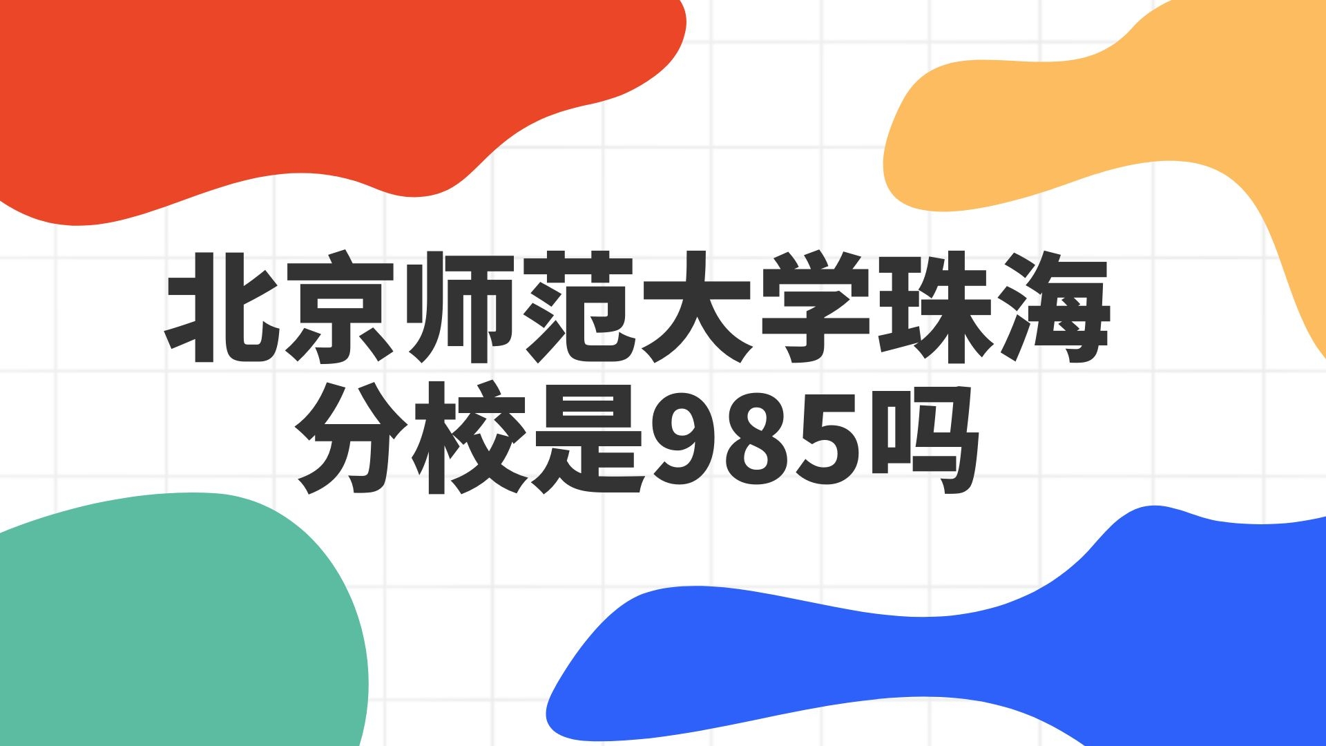 北京师范大学珠海分校是985吗