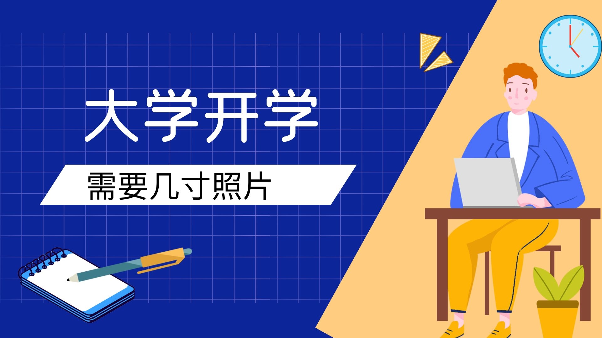 大学开学需要几寸照片