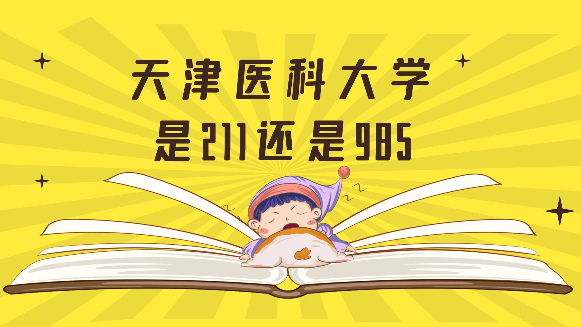 天津医科大学是211还是985