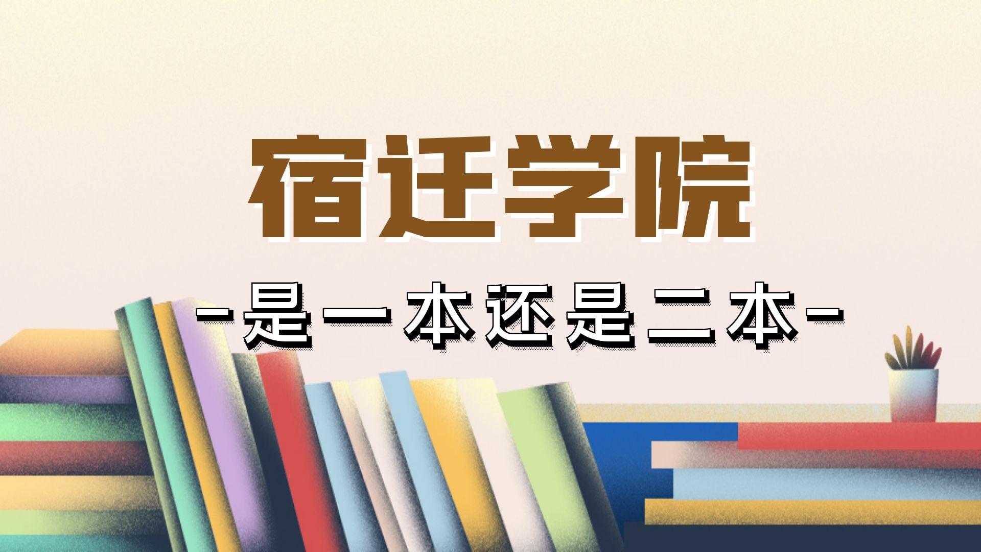 宿迁学院是一本还是二本