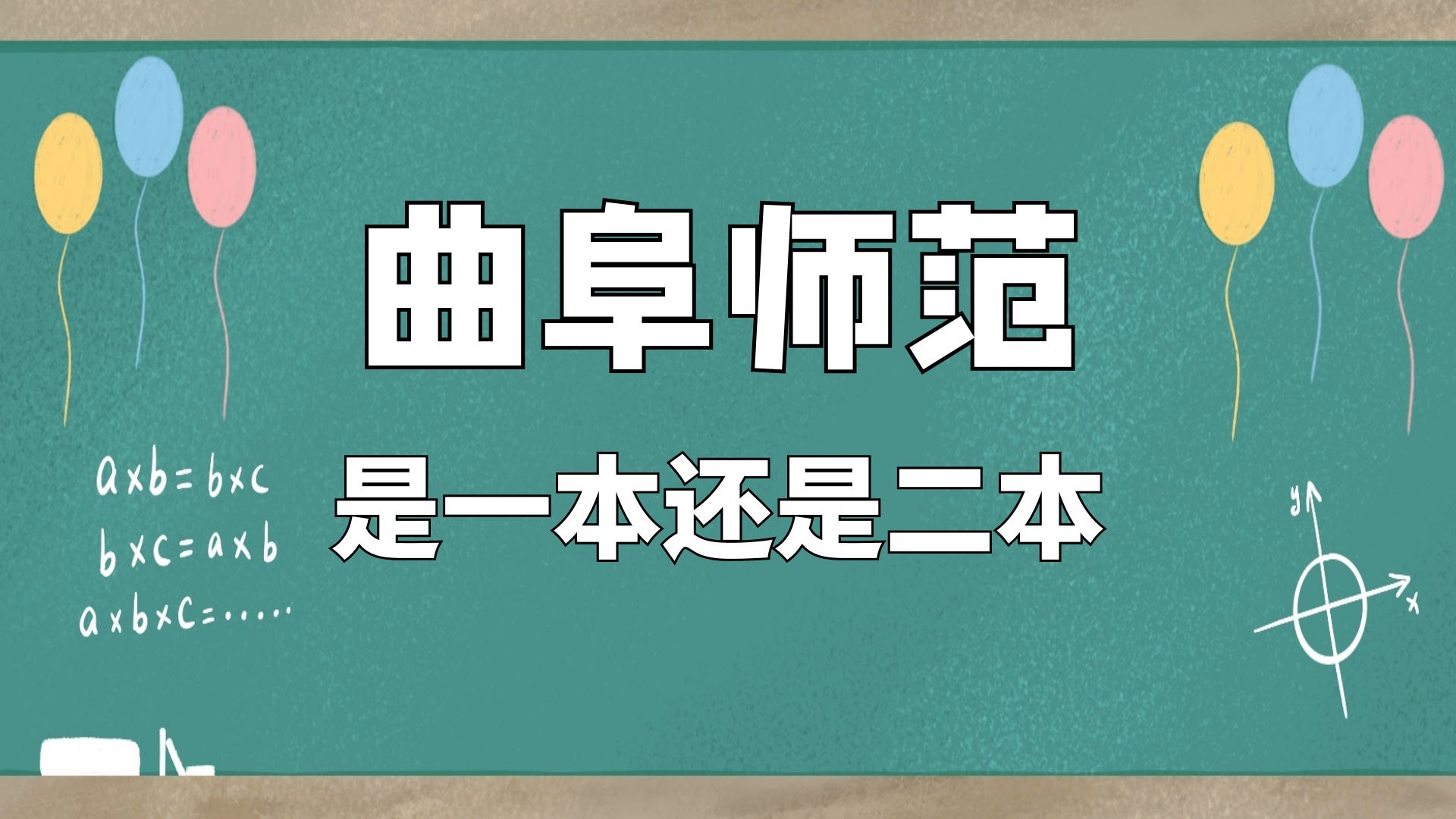 曲阜师范是一本还是二本