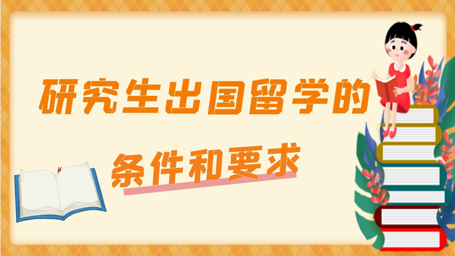 研究生出国留学的条件和要求