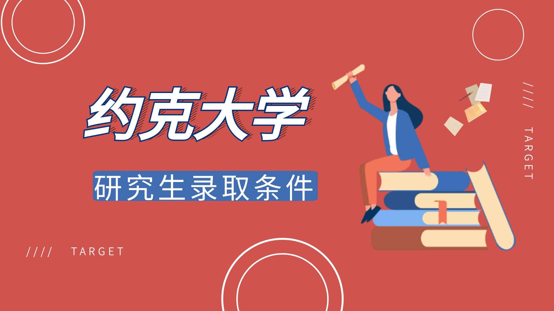 约克大学研究生录取条件