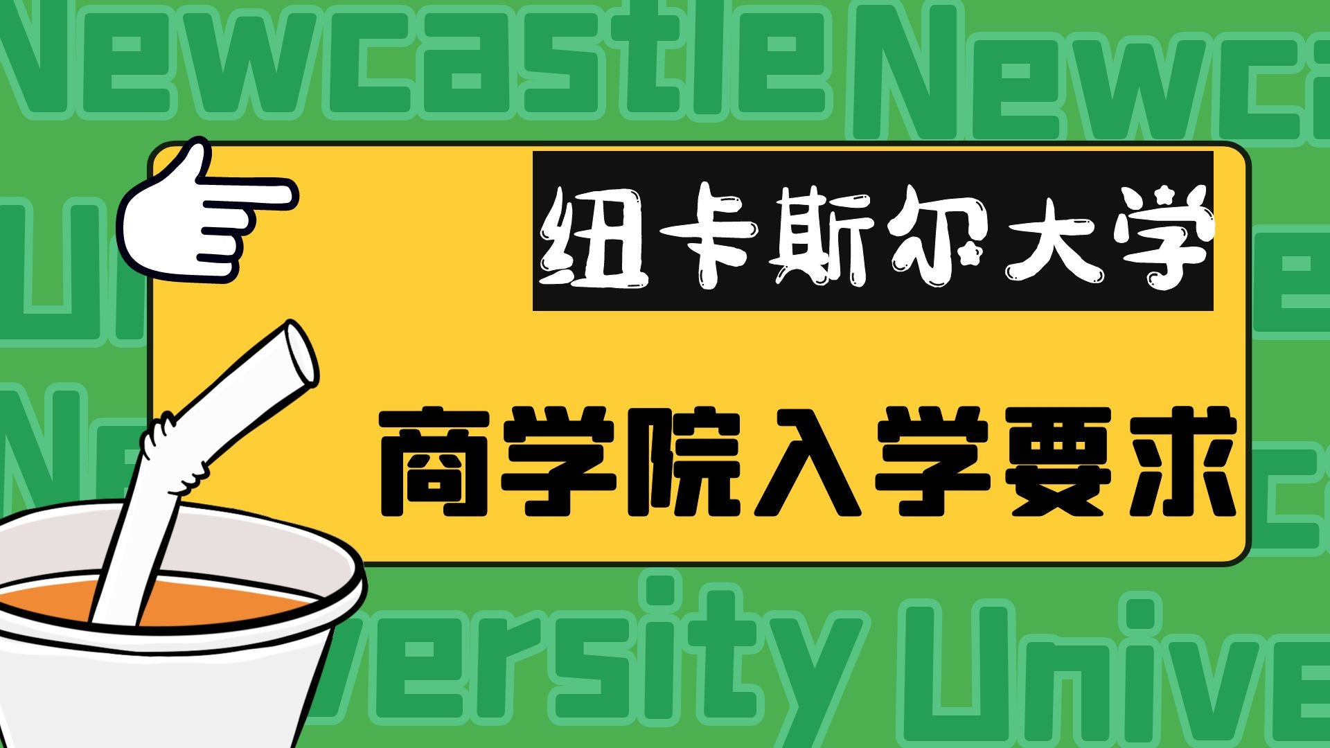 纽卡斯尔大学商学院入学要求