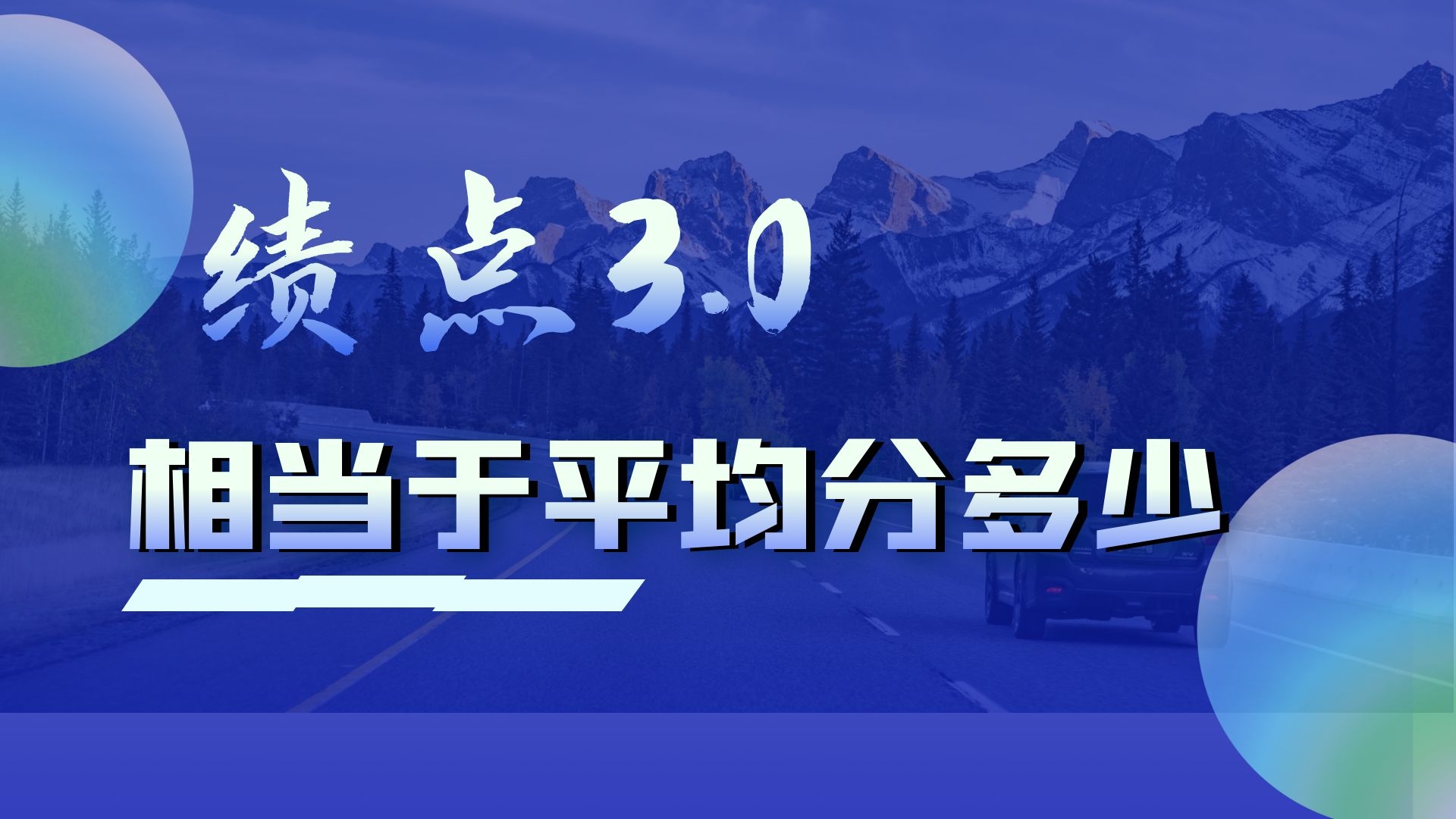 绩点3.0相当于平均分多少