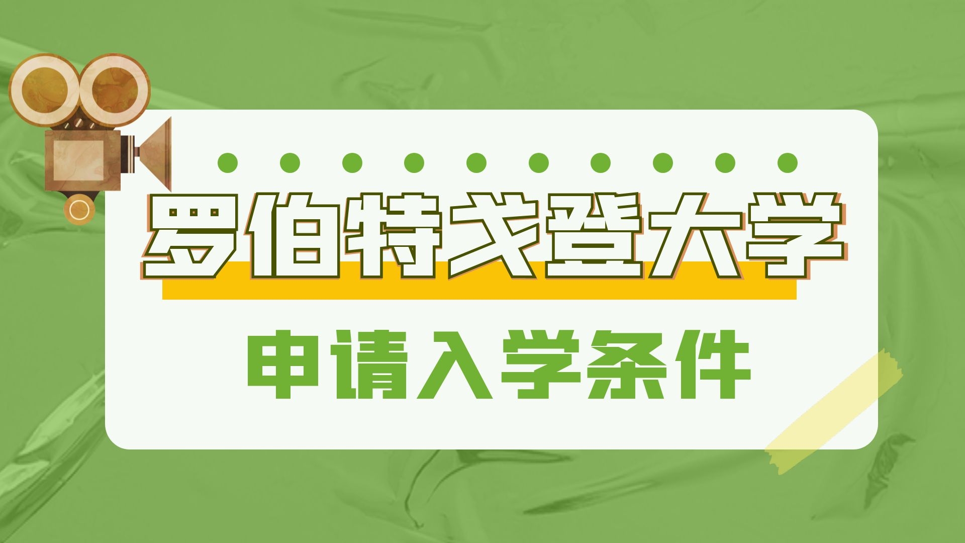 罗伯特戈登大学申请入学条件