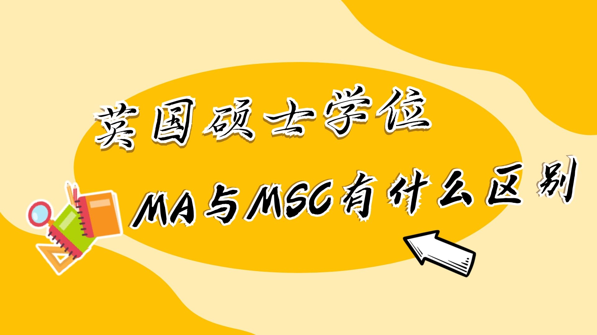 英国硕士学位MA与MSC有什么区别