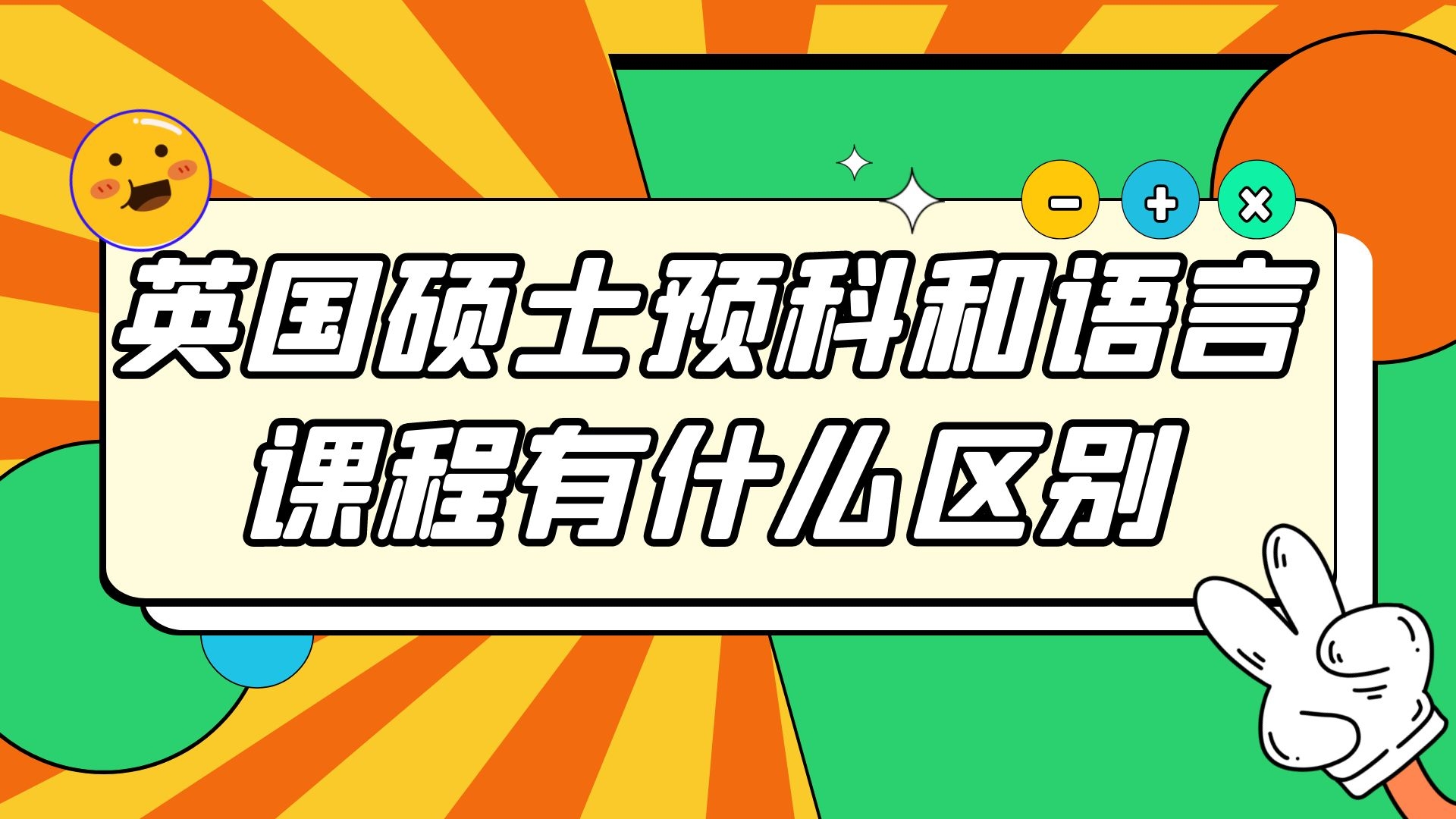 英国硕士预科和语言课程有什么区别