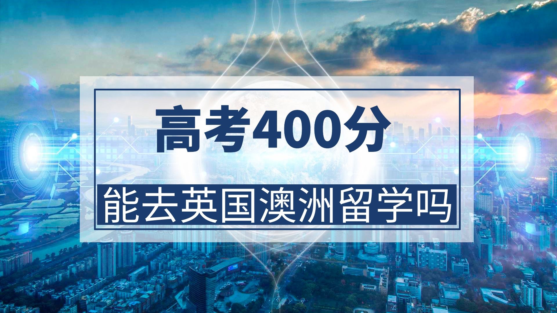 高考400分能去英国澳洲留学吗