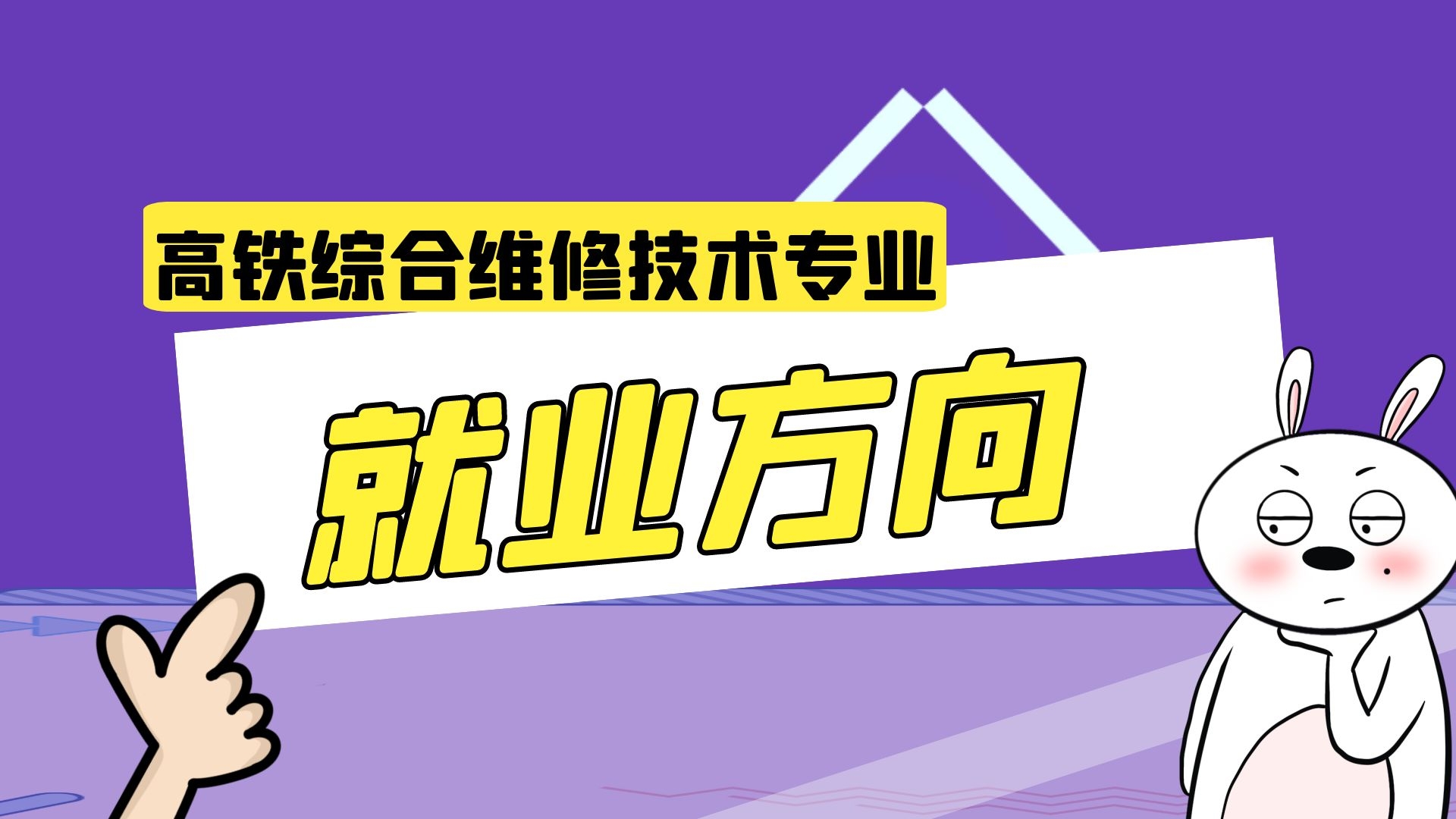 高铁综合维修技术专业就业方向