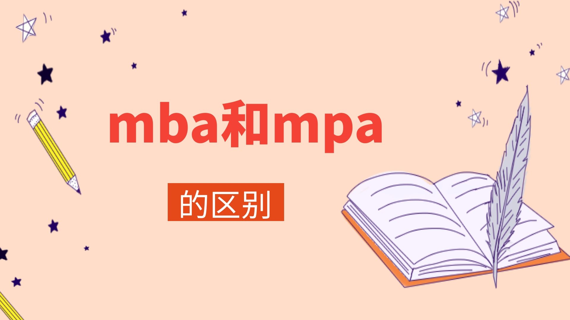 mba和mpa的区别