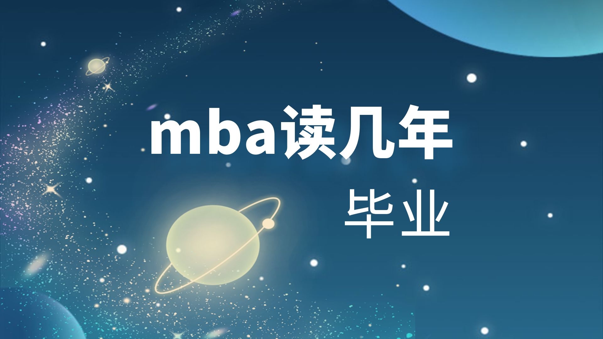 mba读几年毕业