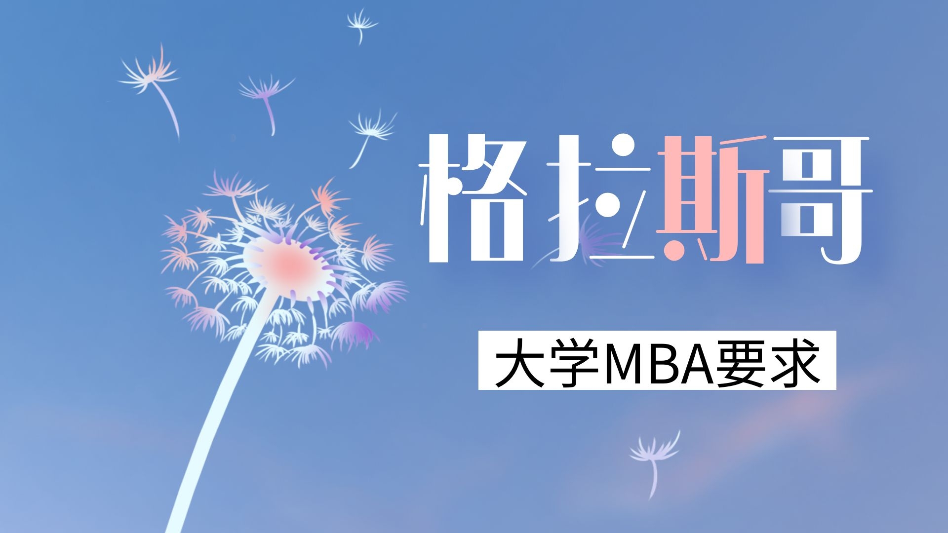 格拉斯哥大学MBA要求