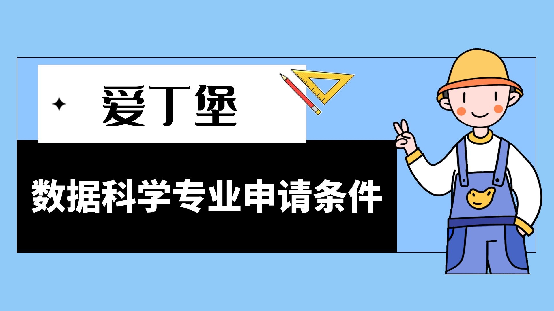 爱丁堡数据科学专业申请条件