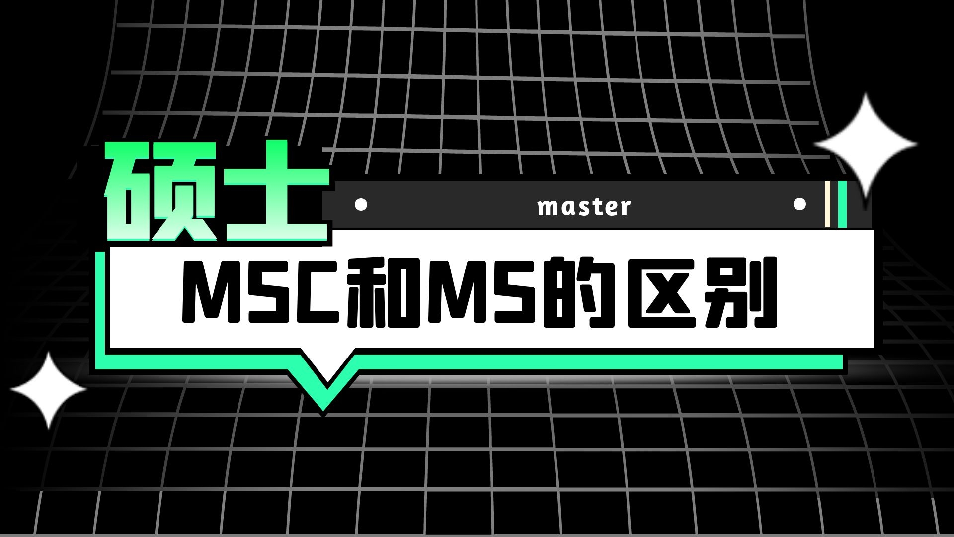 硕士MSC和MS的区别