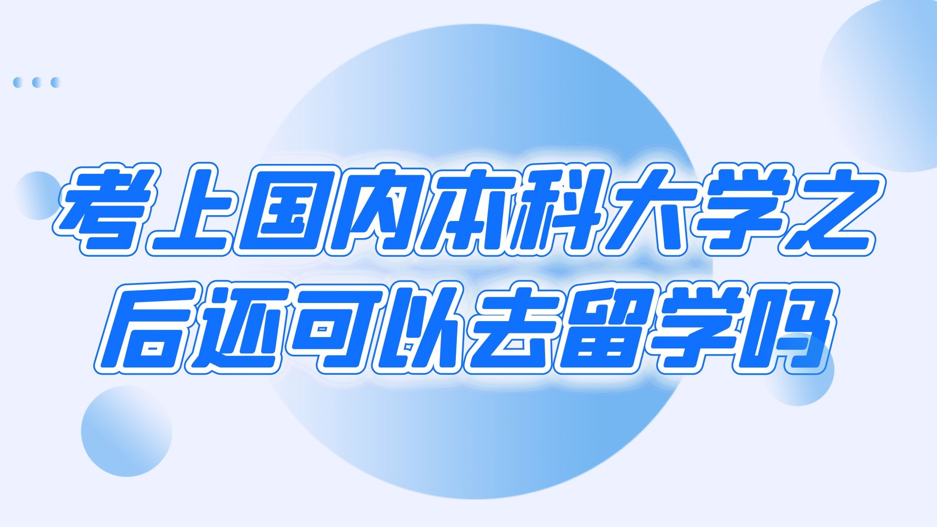 考上国内本科大学之后还可以去留学吗