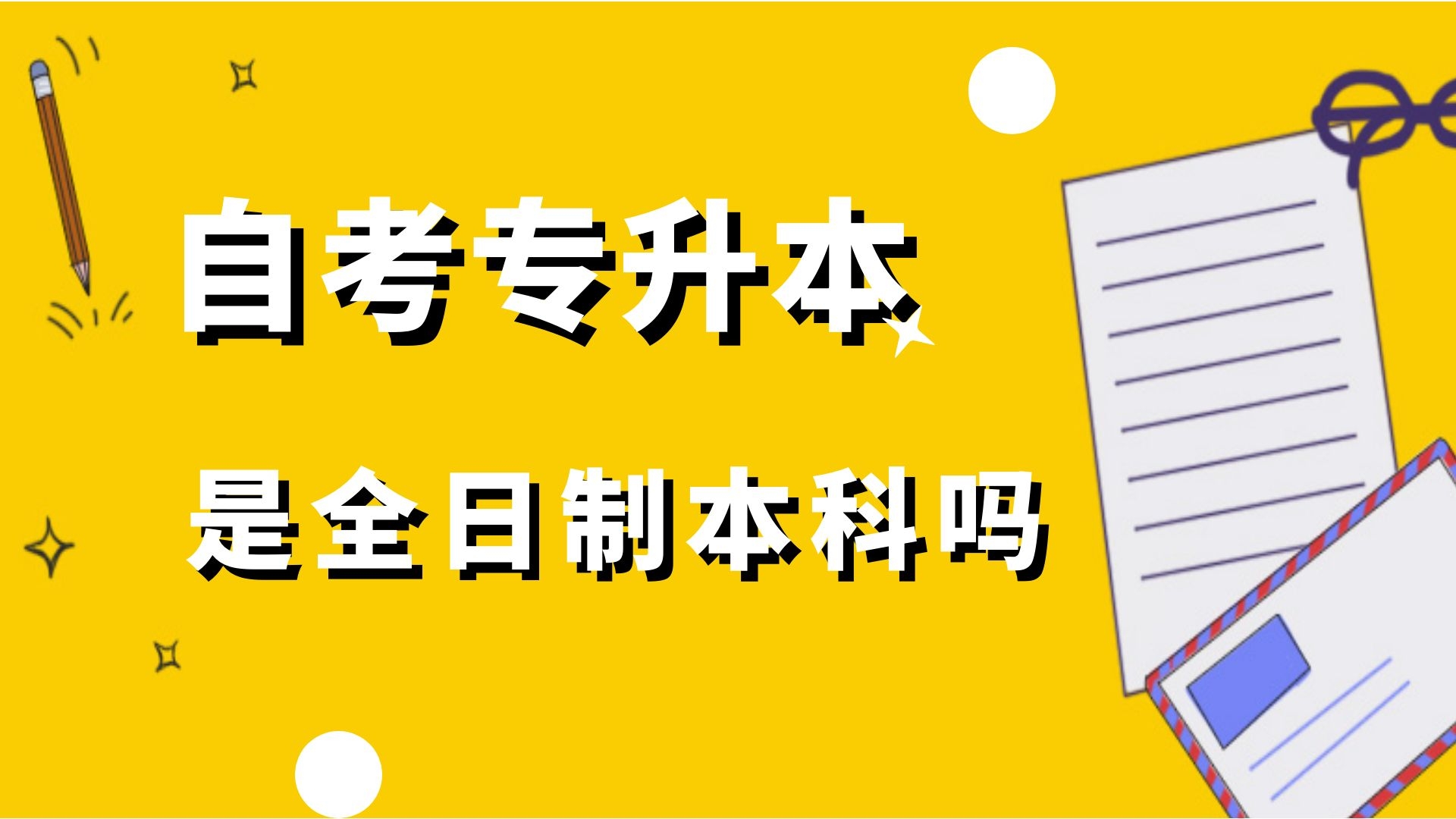 自考专升本是全日制本科吗