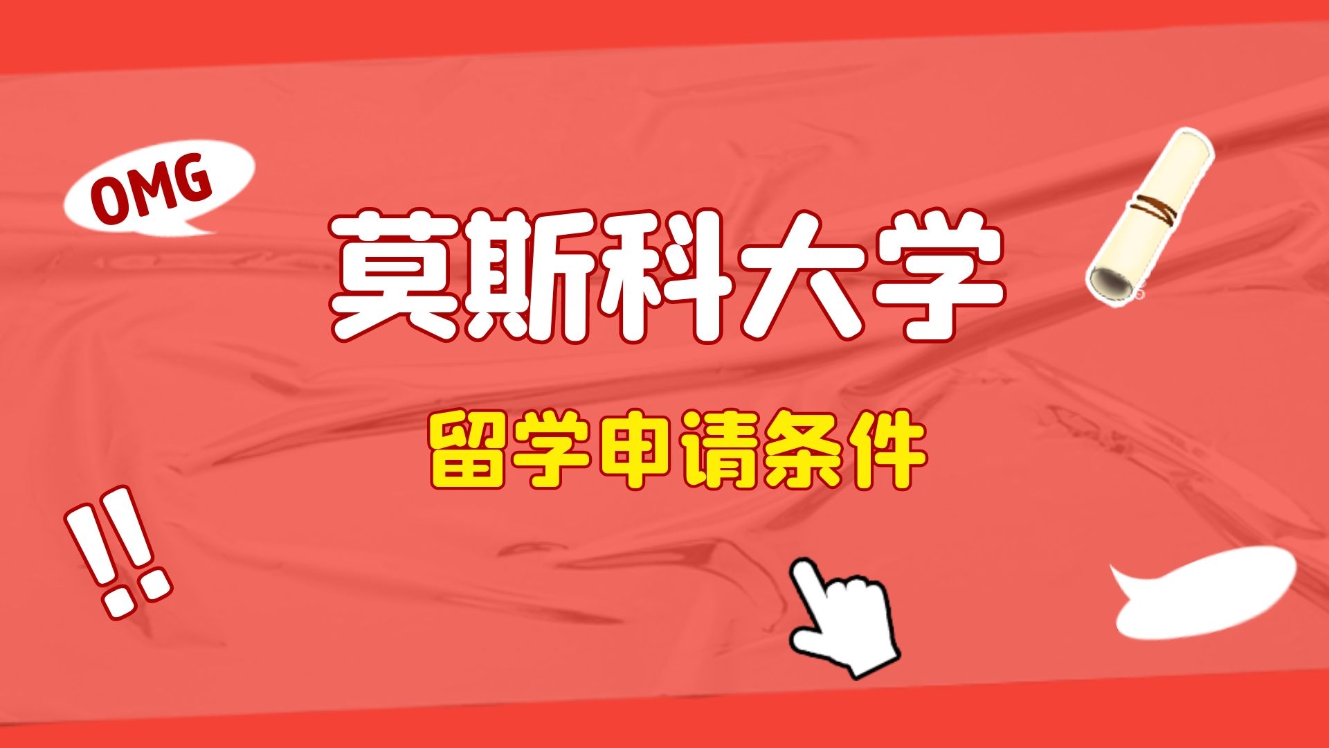 莫斯科大学留学申请条件