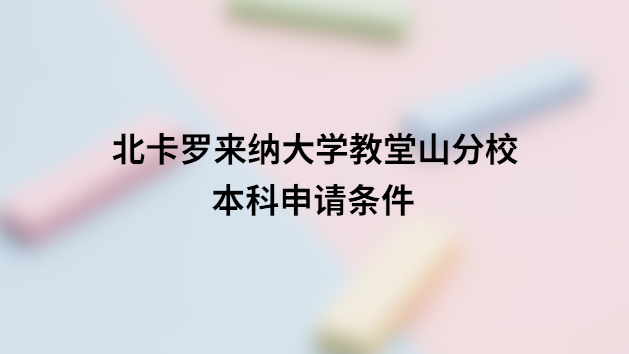 北卡罗来纳大学教堂山分校本科申请条件