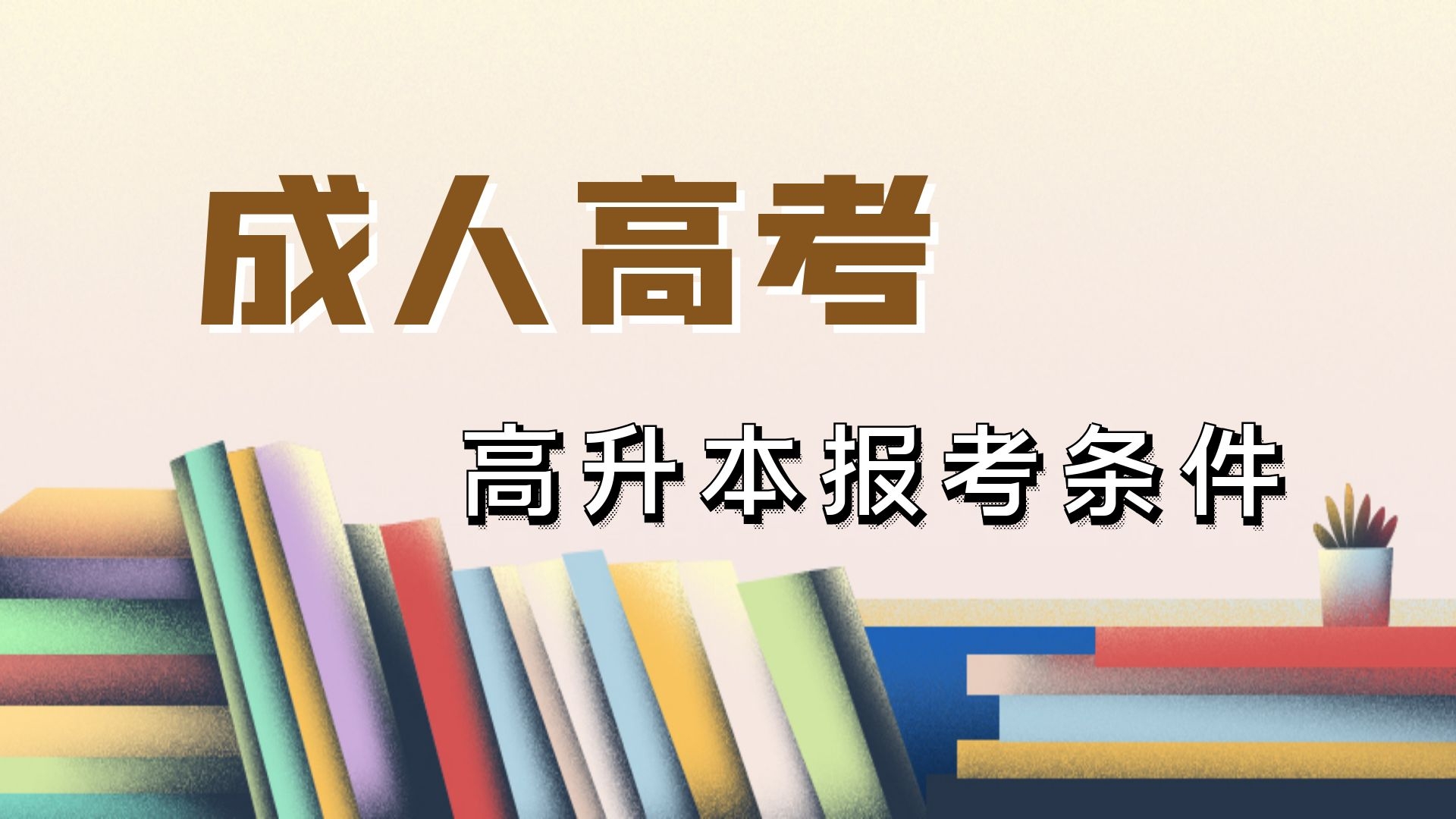 成人高考高升本报考条件