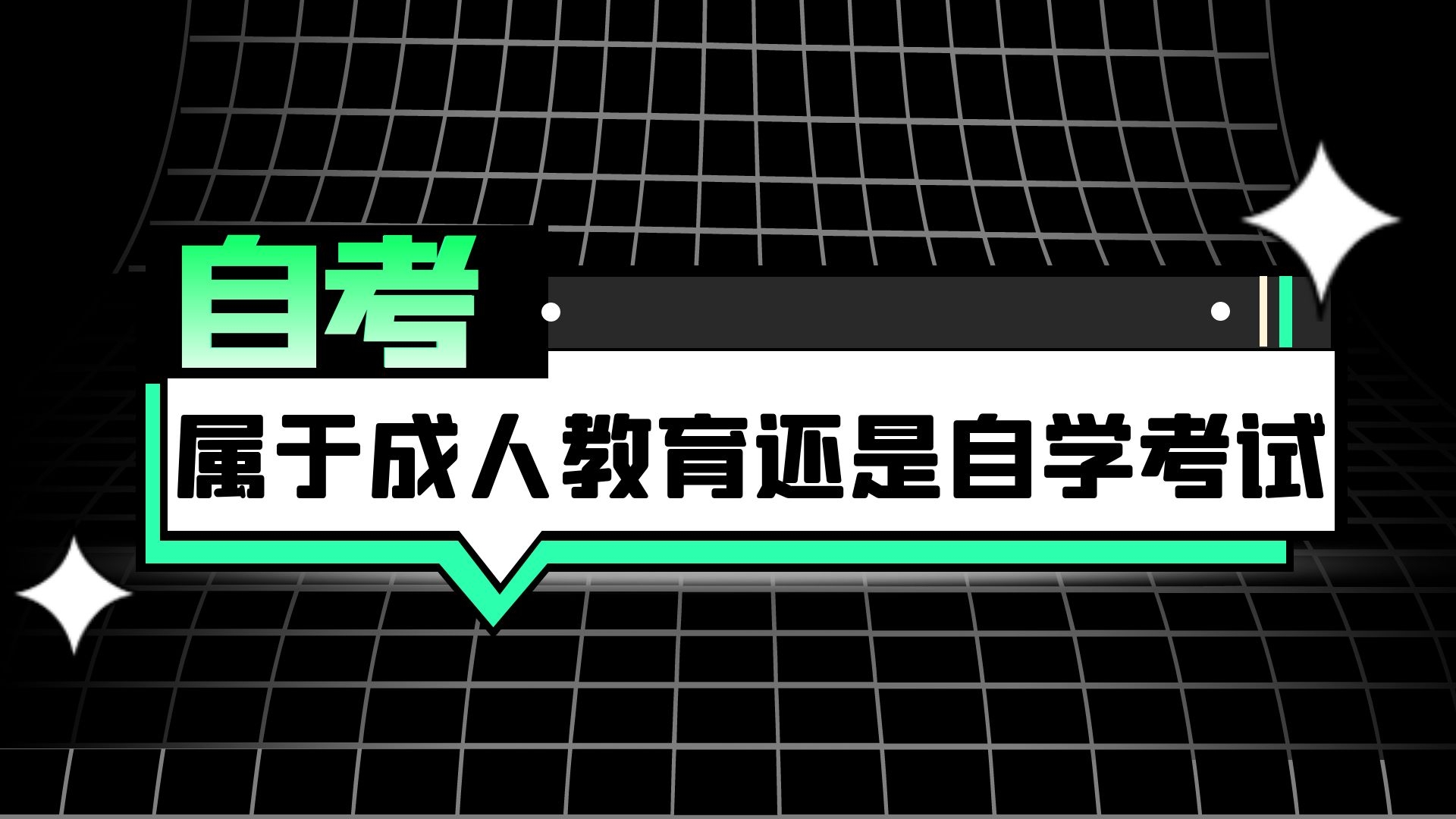 自考属于成人教育还是自学考试