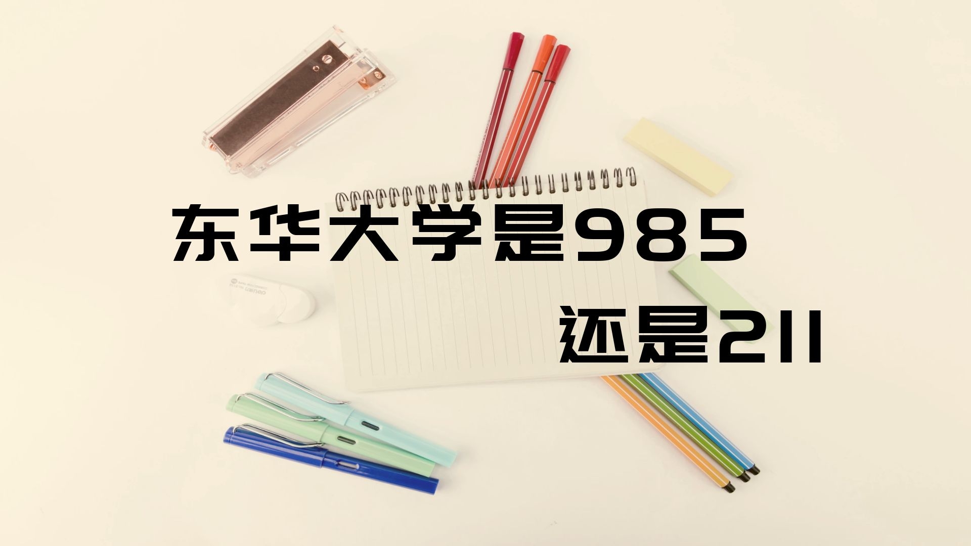 东华大学是985还是211