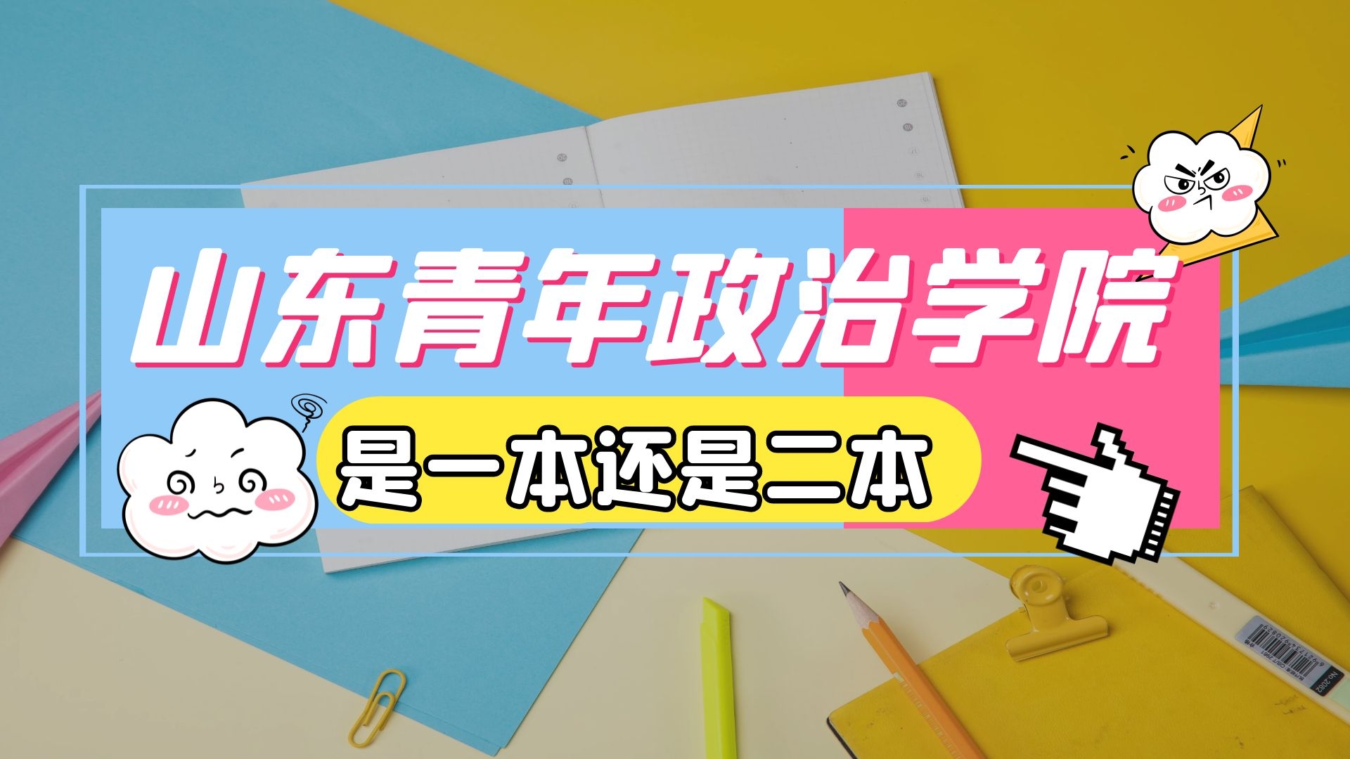 山东青年政治学院是一本还是二本