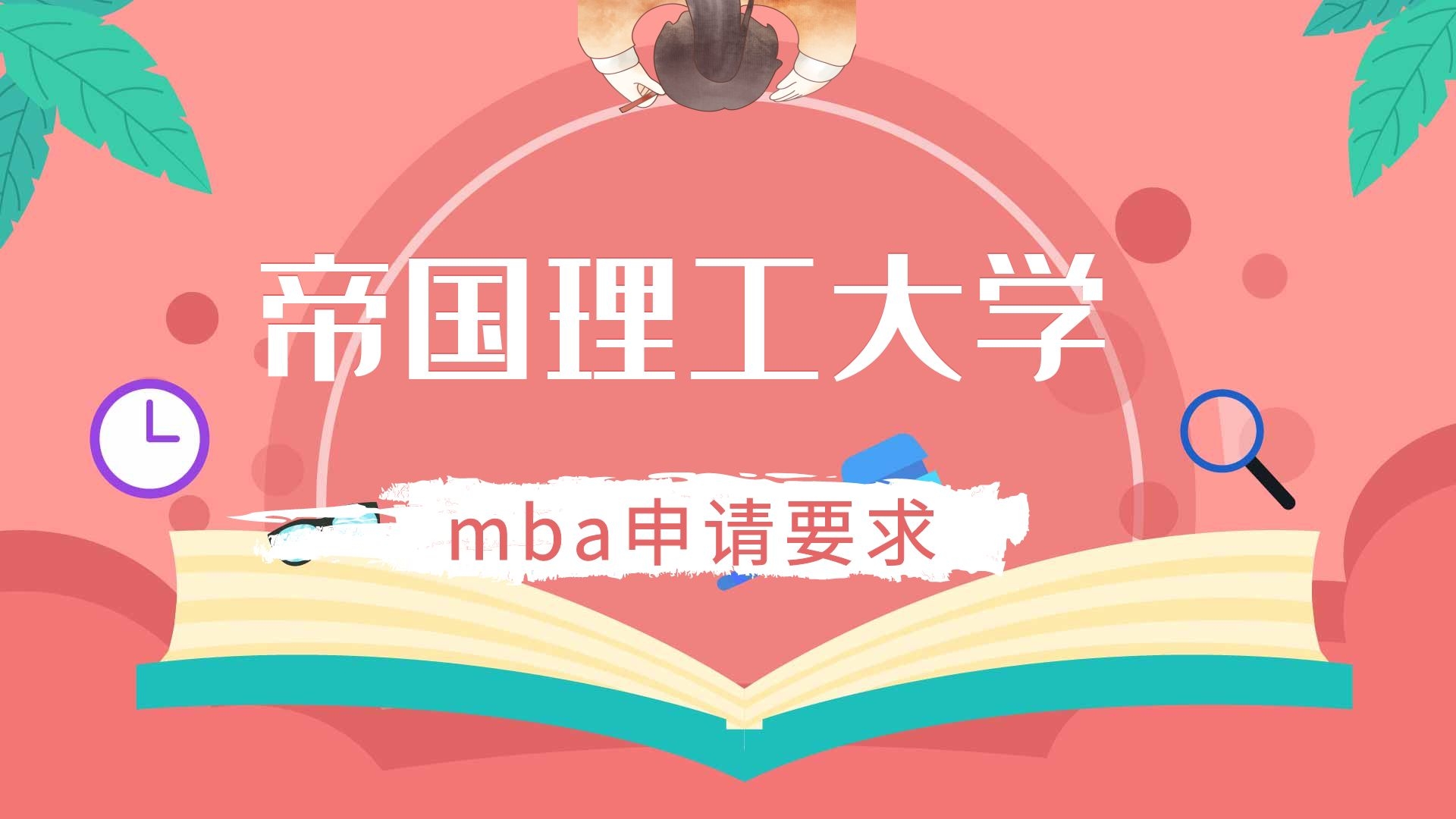 帝国理工大学mba申请要求