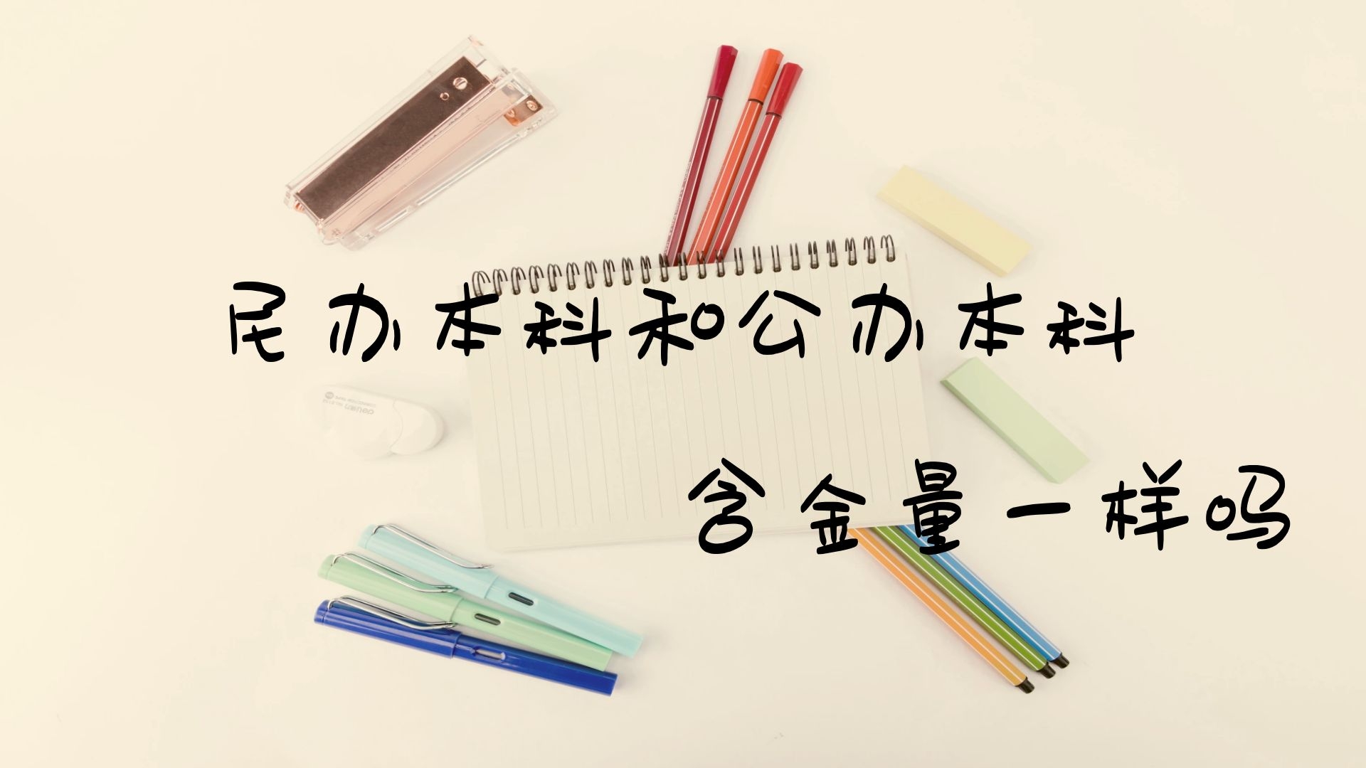 民办本科和公办本科含金量一样吗