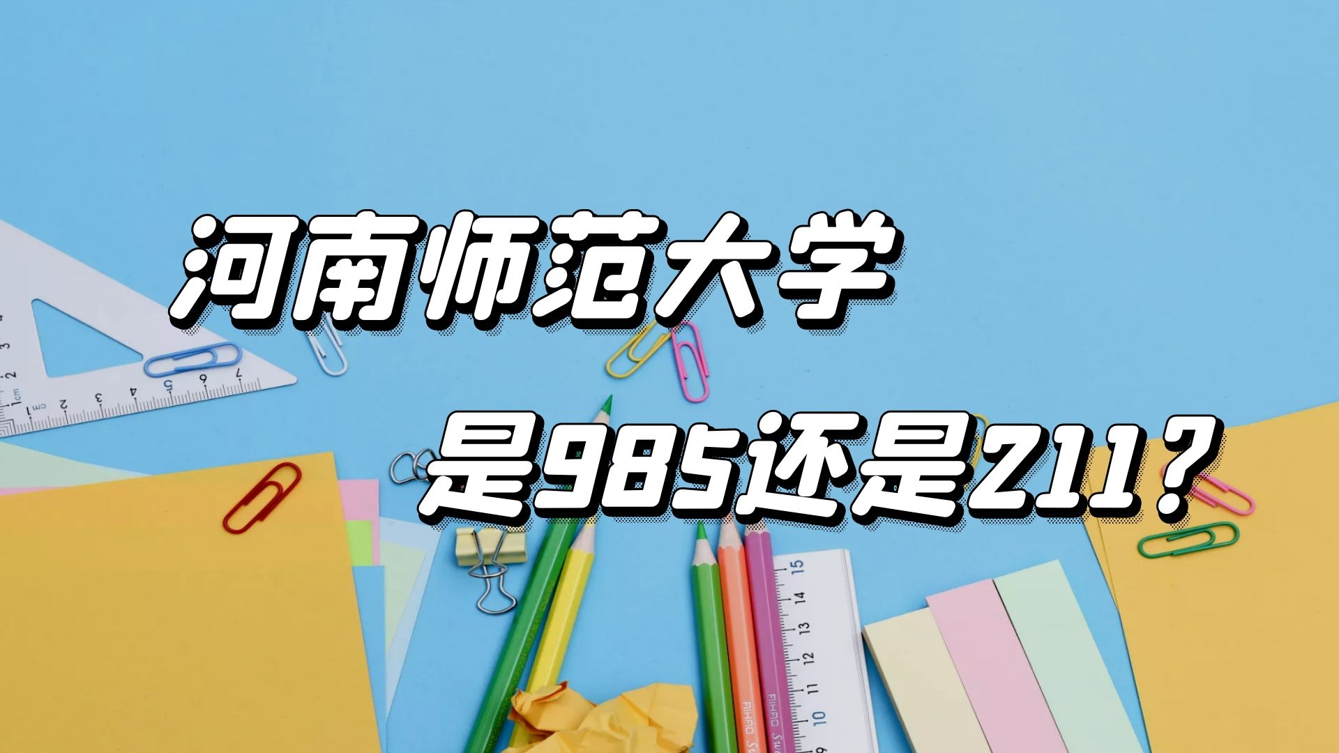 河南师范大学是985还是211