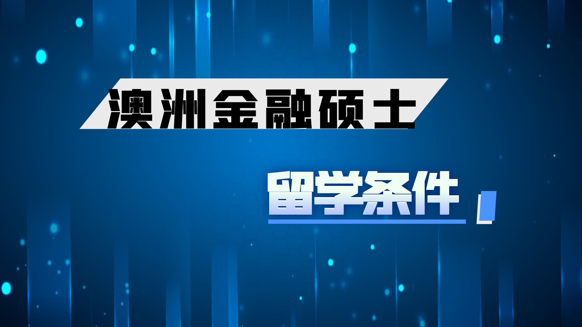 澳洲金融硕士留学条件