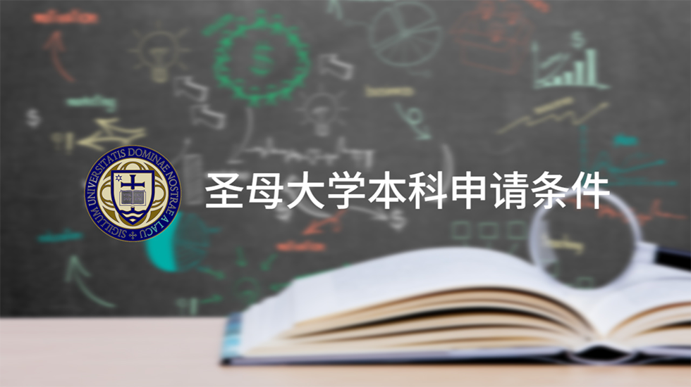 圣母大学本科申请条件