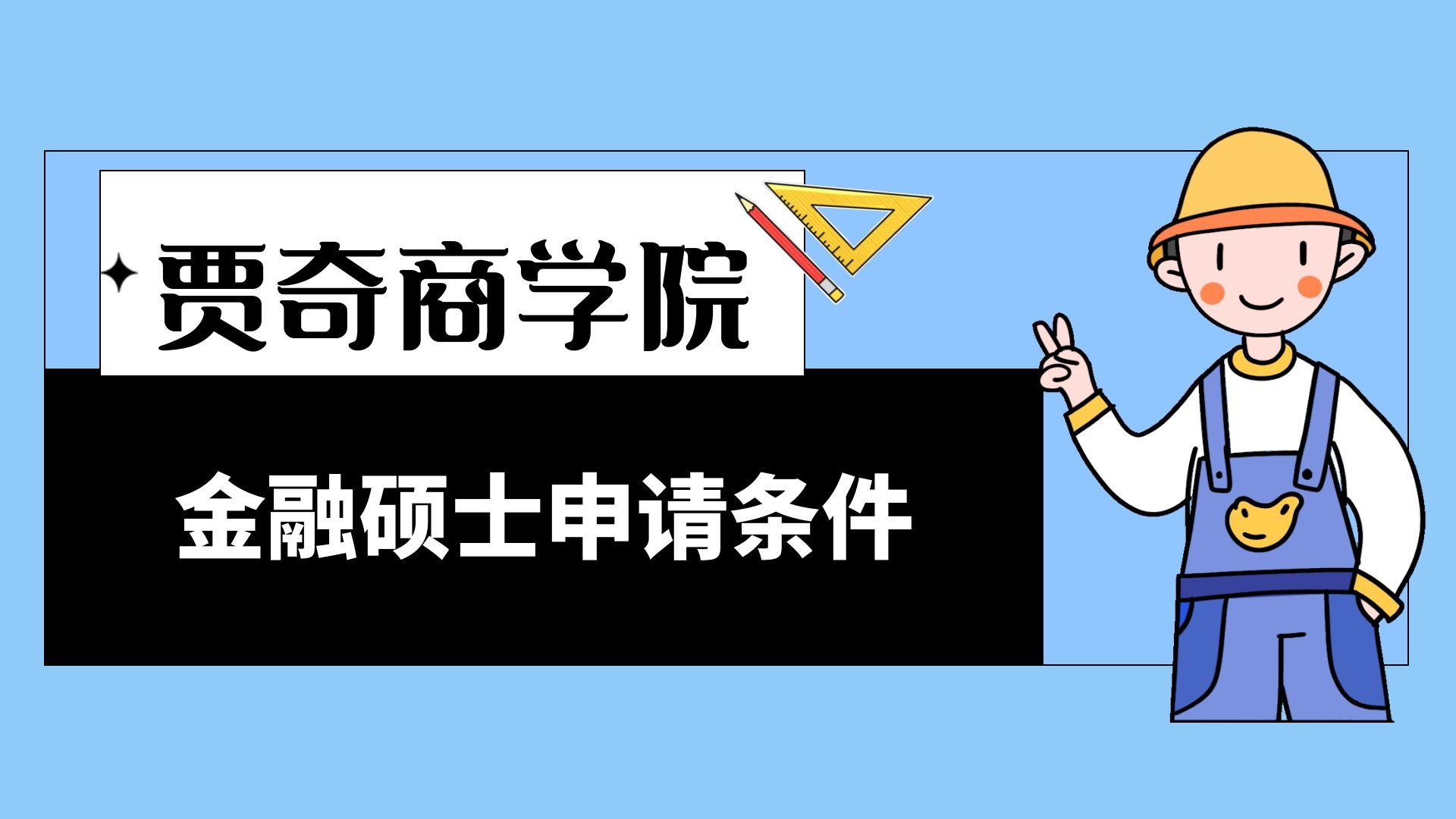 贾奇商学院金融硕士申请条件