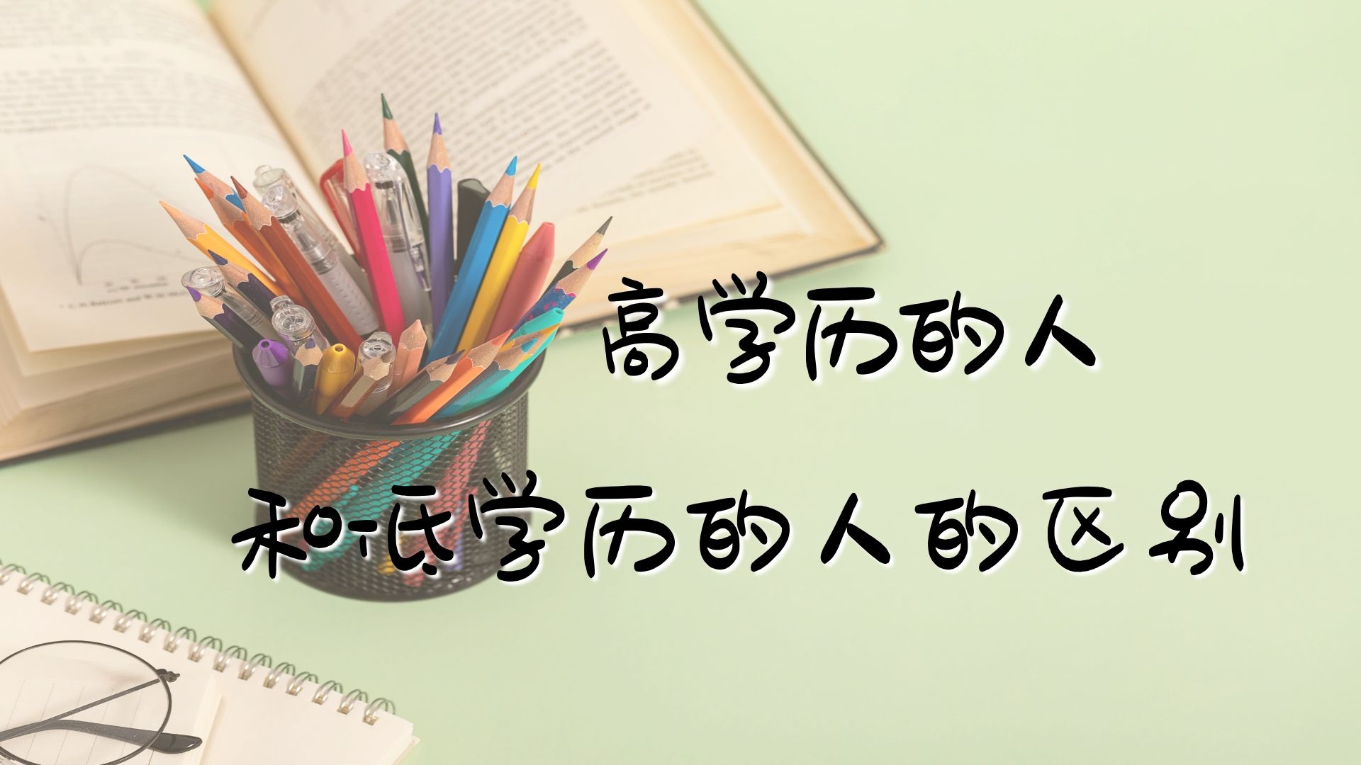 高学历的人和低学历的人的区别