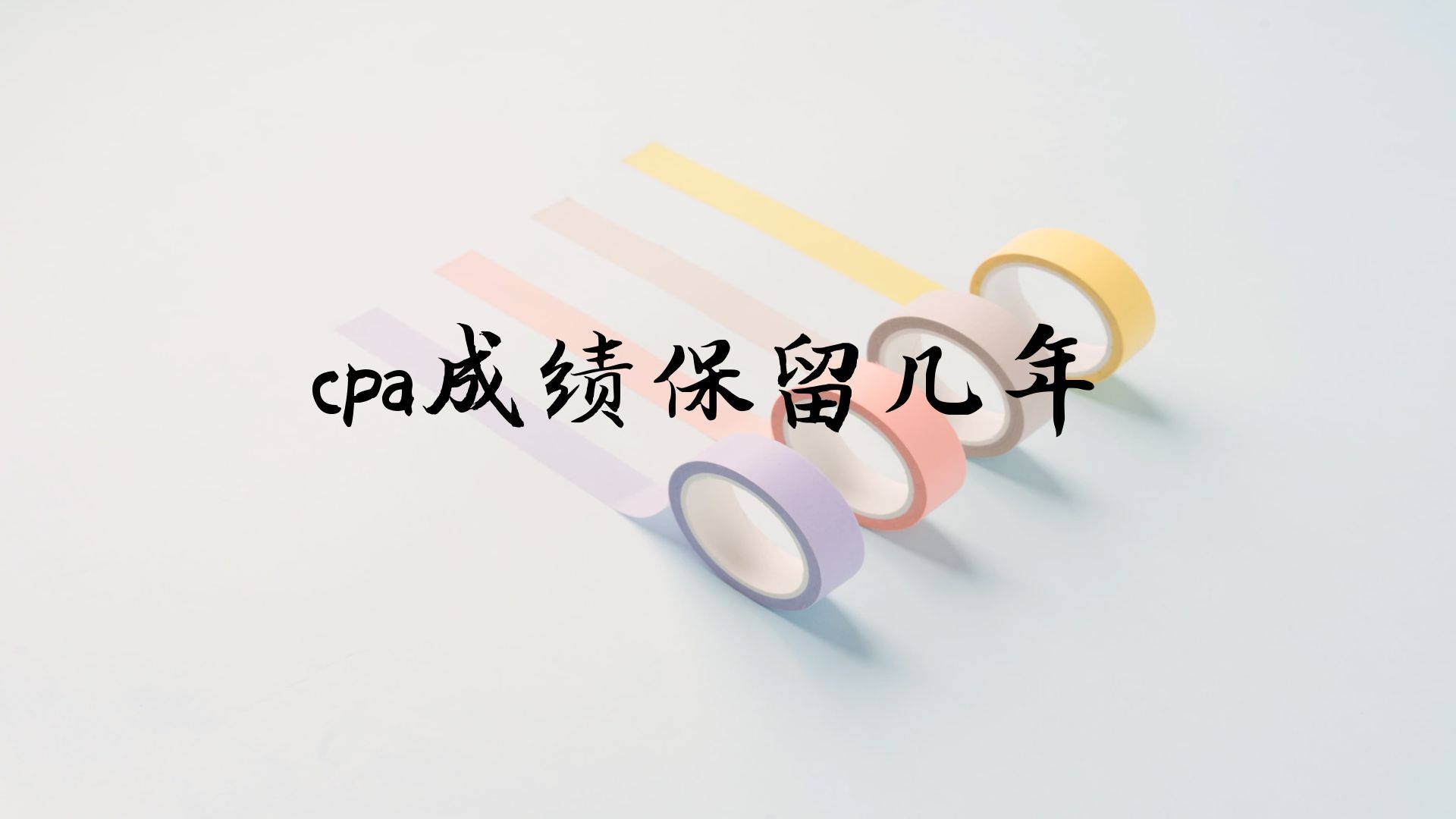 cpa成绩保留几年